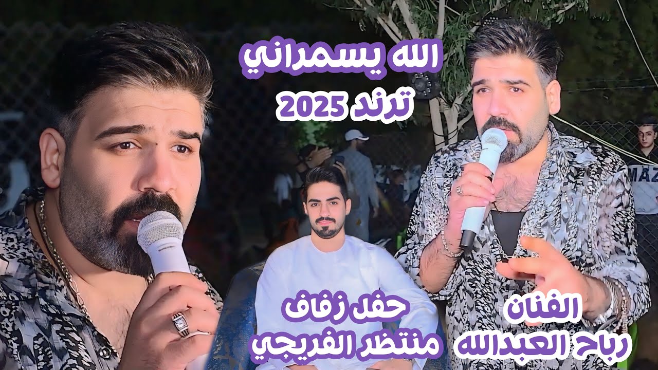 الفنان رباح العبدالله الله يسمراني ترند 2025 يستاهلون الفريجات اهل الزعفرانية حفل زفاف منتظر الفريجي