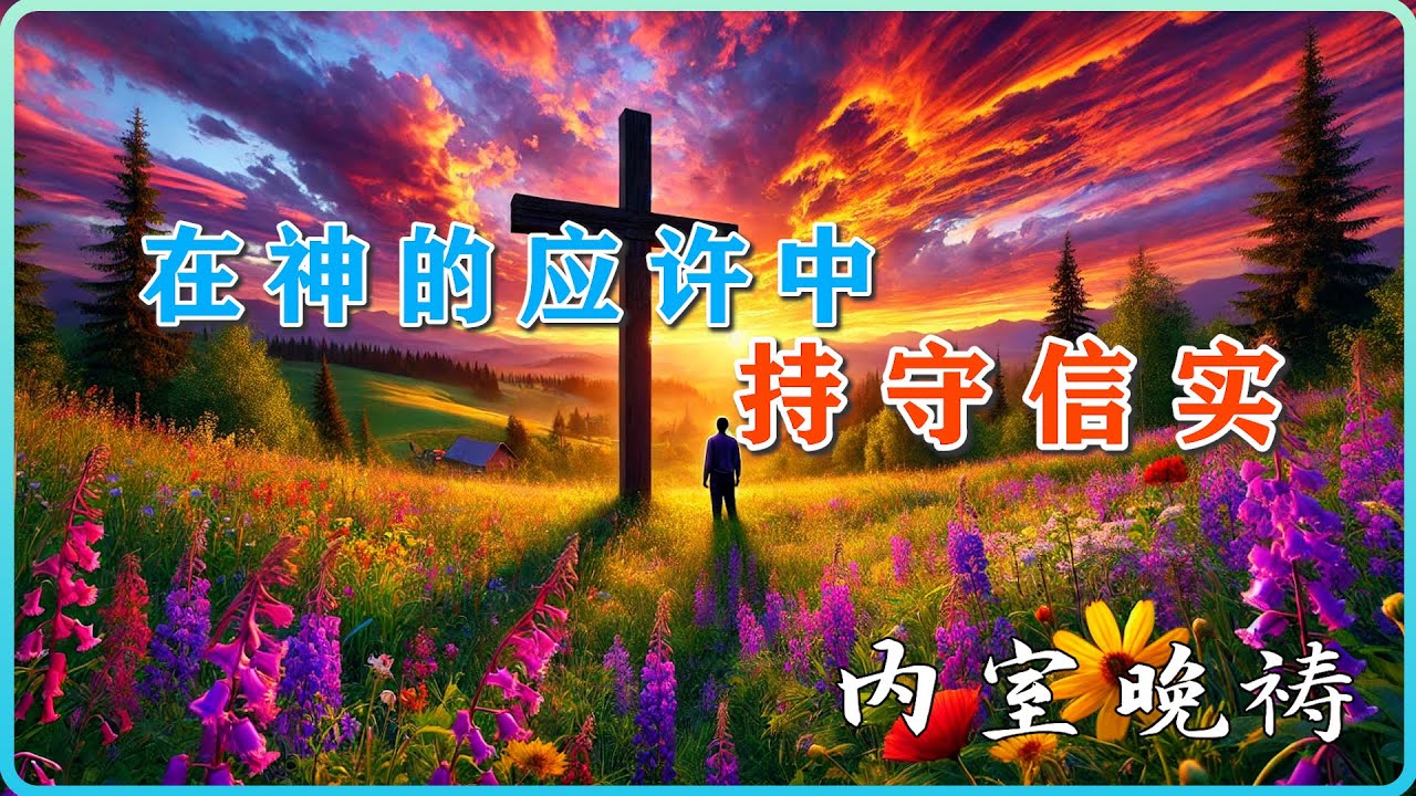 11月7日 内室晚祷|在神的应许中持守信实:重回与神圣约的道路 - YouTube