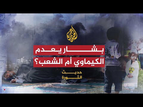 حديث الثورة | إعدام كيميائي سوريا وحوار المعارضة الوطنية في اليمن