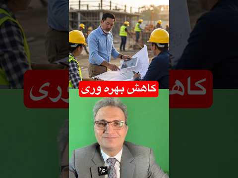 کاهش بهره وری در حقوق ساخت