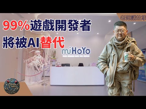 米哈游创始人蔡浩宇警告：AI将彻底统治游戏开发行业，普通开发者面临失业危机。未来游戏创作由AI主导，0.0001%顶尖开发者与玩家共创盛宴。