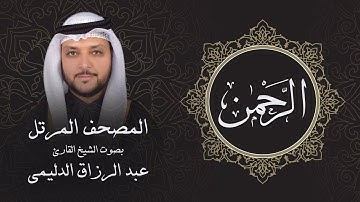 سورة الرحمن ( تلاوة مرئية بالأيات ) المصحف المرتل للشيخ القارئ/ عبد الرزاق الدليمي