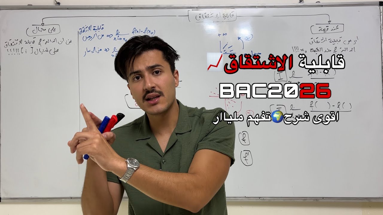 قابلية الاشتقاق عند قيمة و على مجال - تفهم مليار🔥