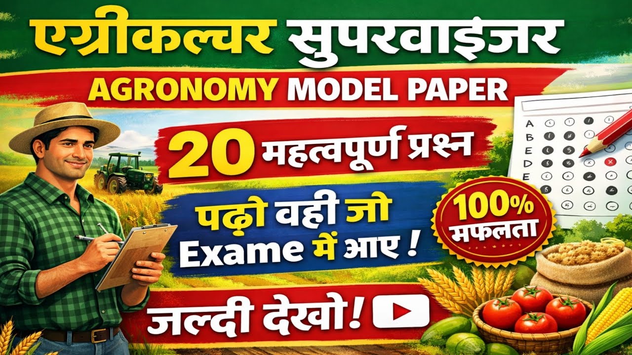 🌾 कृषि पर्यवेक्षक: 20 महत्वपूर्ण Agronomy Model Paper प्रश्न | परीक्षा में सफलता पाओ! 📚 