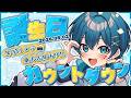 【重大告知】顔見せ部分絶対録画禁止！！スクショも禁止！誕生日カウントダウン配信✨【ちぐさ/STPR】