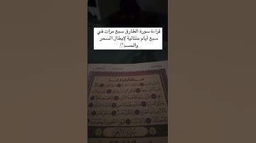 قراءة سورة الطارق سبع مرات في سبع أيام متتالية لإبطال السحر والحسد!!
