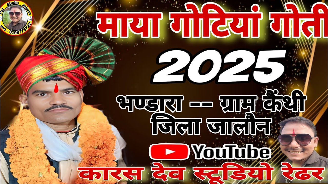 माया गोटियां गोती बुन्देलखण्ड केसरी // माया गोटियां की गोट 💫 #गोट #माया #गोटिया #कारसदेव 