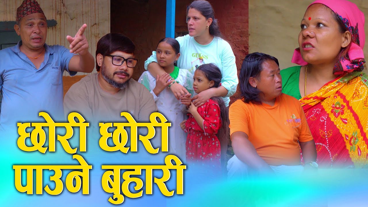 छोरी छोरी पाउने बुहारीNepali social Short movie(chhori chhori paune buhari) ft.sunita/khum 2025/2082