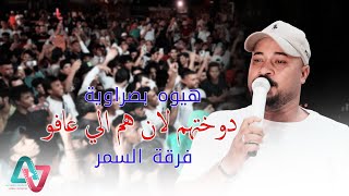 هيوه بصراوية / دوختهم لان هم الي عافو / الفنان أحمد السفير مع فرقة السمر حفل فاضل الاسمر