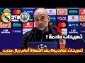 بيب غوارديولا يعلق على خسارة مانشستر سيتي 3 0 أمام ريال مدريد