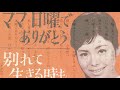 ママ日曜でありがとう 青山和子
