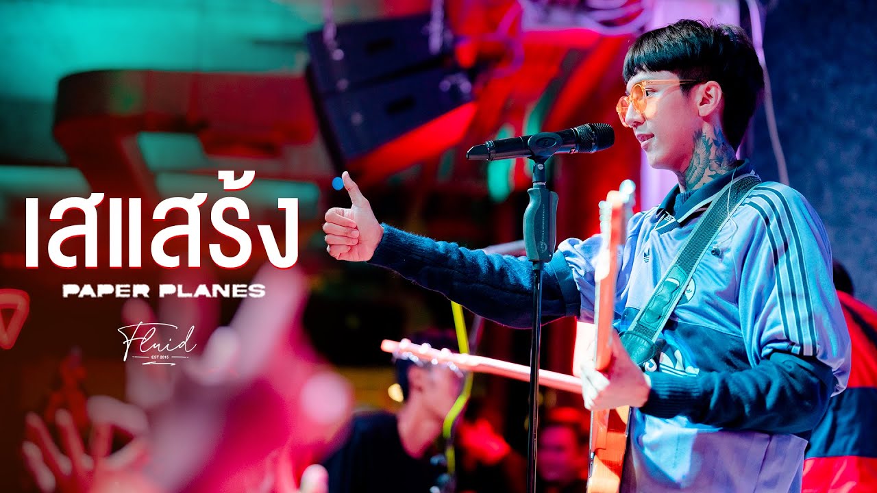 เสแสร้ง (Pretend)  - Paper Planes [Live at FLUID]
