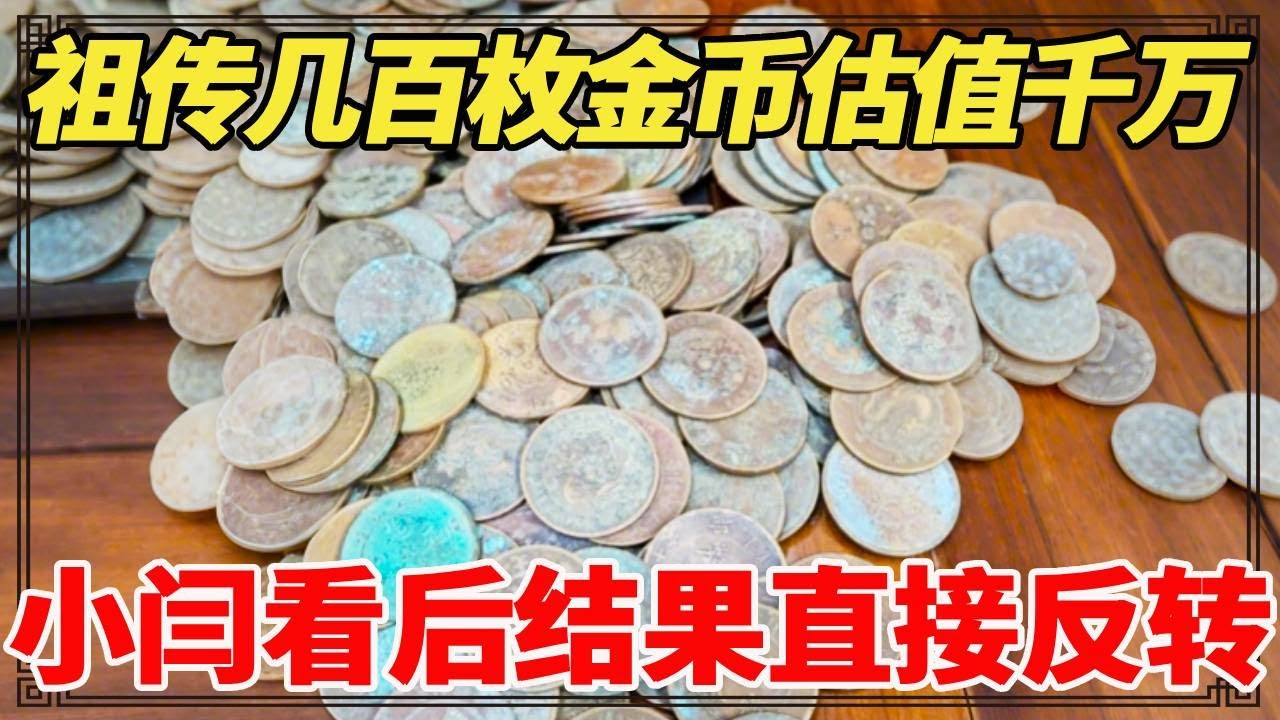 祖传几百枚金币估值千万？小闫鉴宝一开口，结果直接反转？【小闫打铁镯】