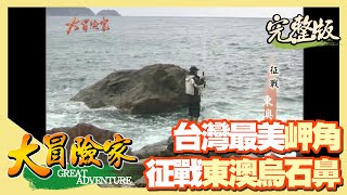 【大冒險家】員山第一公墓 驚魂生死洞烏石鼻觀音海岸四區溫泉 │2002.03.11│ 116集完整版