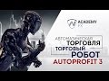 Автоматическая Торговля – Советник Autoprofit 3 | Академия Форекса