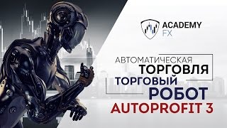 Автоматическая Торговля – Советник Autoprofit 3 | Академия Форекса(Меня зовут Евгений Качалов, я трейдер-аналитик Академии Форекс. Я очень долго изучал возможности различны..., 2016-11-24T17:54:28.000Z)