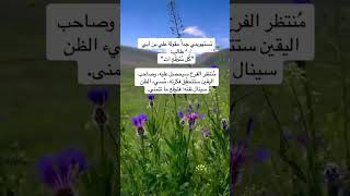 يقول علي بن ابي طالب عليه السلام ( كل متوقع ات ٍ)