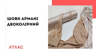 Шовк Армані Двоколірний. Відеоогляд Тканини
