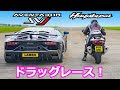 【ドラッグレース！】ランボルギーニ アヴェンタドール SVJ vs スズキ 隼