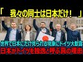 【海外の反応】「日本は仲間だ!」世界196ヶ国のうち日本だけに見られる特徴にドイツ全土が大歓喜する理由