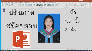 ประขนาดรูปภาพ เพื่อสมัครสอบ ด้วยโปรแกรม PowerPoint