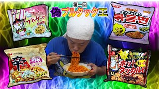 第一回 偽プルタック王