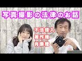 写真を撮るなら知っておくべき！？写真撮影の法律のお話｜フォトアドバイスちゃんねる Vol.142