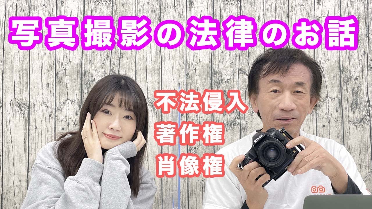 写真を撮るなら知っておくべき！？写真撮影の法律のお話｜フォトアドバイスちゃんねる Vol.142
