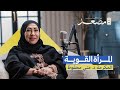 المرأة القوية د منى محفوظ بودكاست مصعد