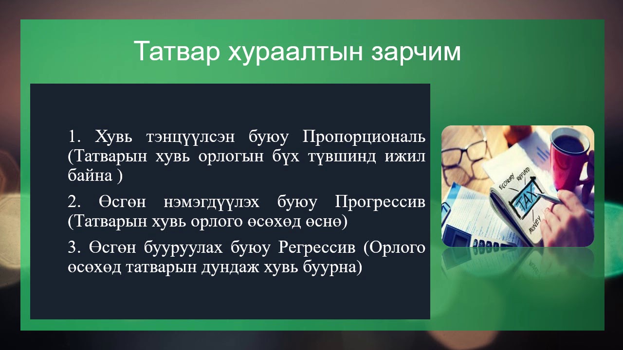 11р анги нийгэм сонгон Эдийн засаг бүлэг -Татвар бидний амьдралд .Багш М.Наранцэцэг