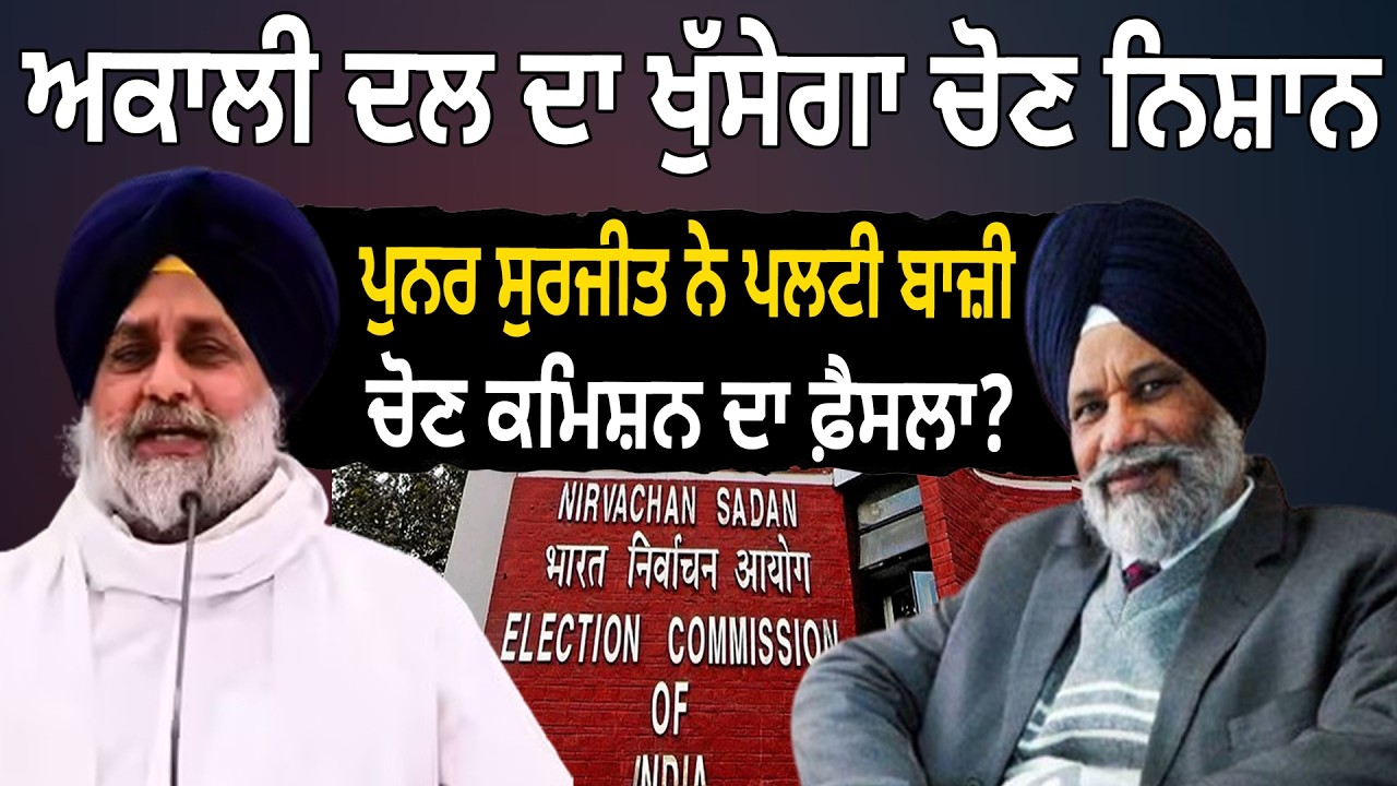 ਅਕਾਲੀ ਦਲ ਦਾ ਖੁੱਸੇਗਾ ਚੋਣ ਨਿਸ਼ਾਨ ! ਪੁਨਰ ਸੁਰਜੀਤ ਨੇ ਪਲਟੀ ਬਾਜ਼ੀ, ਚੋਣ ਕਮਿਸ਼ਨ ਦਾ ਫ਼ੈਸਲਾ ? D5 Punjabi