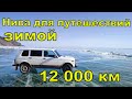 Нива для путешествия зимой. 12000 км.