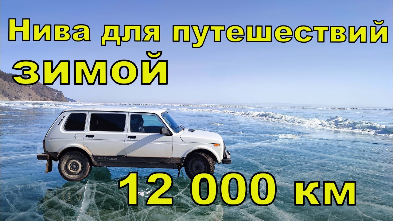 Нива для путешествия зимой. 12000 км. - YouTube