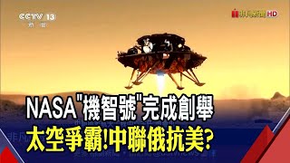 NASA火星無人機創舉!傳回首張空拍彩色照 中國首輛火星車'祝融號'亮相 最快5月登火星｜非凡財經新聞｜20210425