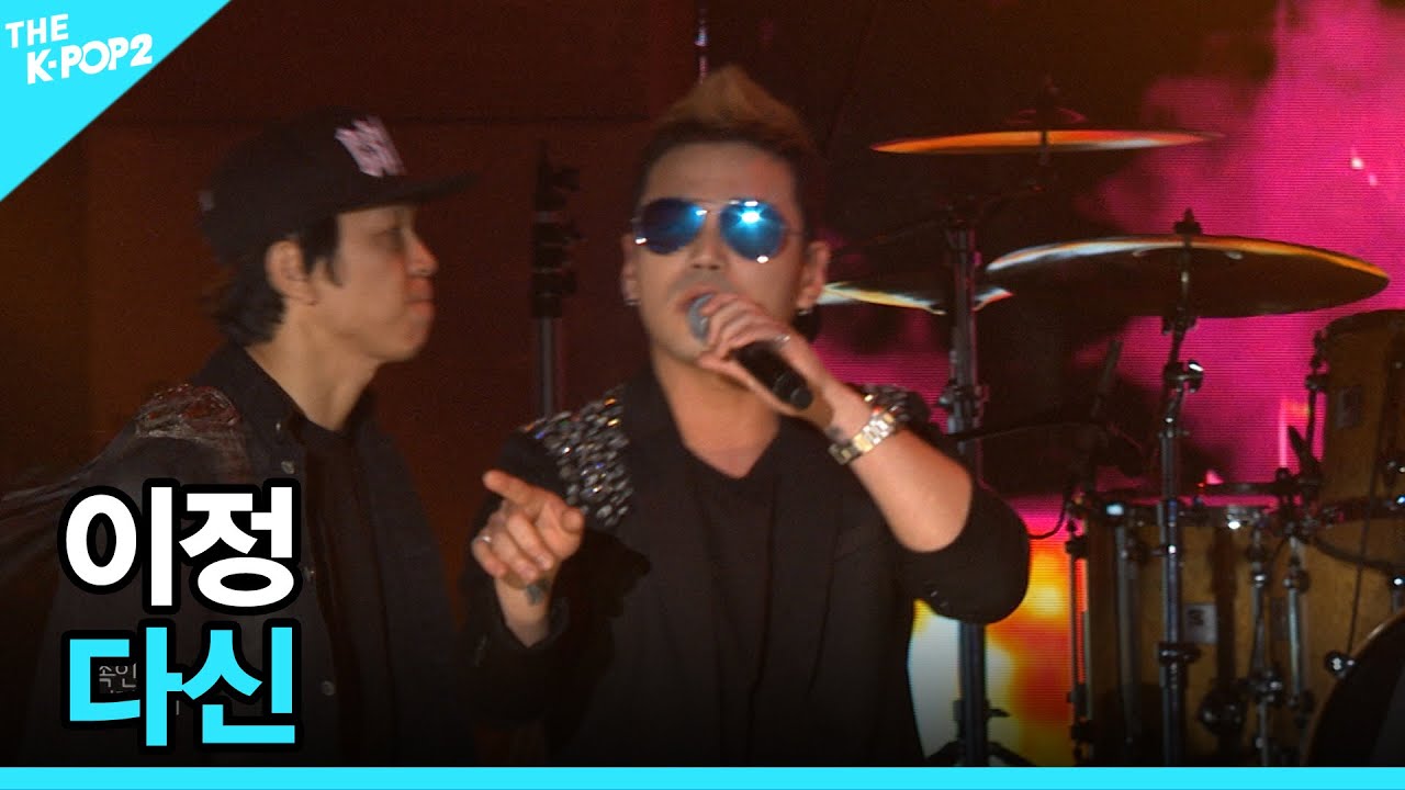 이정, 다신 │ 더 스테이지 빅 플레저 (THE STAGE Big Pleasure) [160309]