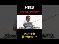 村田基 スキッピングのコツはブレーキ‼