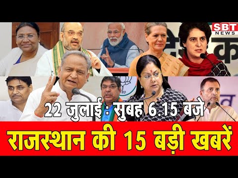 22 जुलाई : राजस्थान सुबह 6.15 बजे की 15 बड़ी खबरें | SBT News