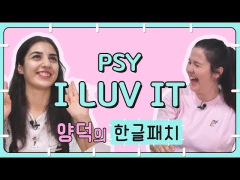 양덕의 씨발라먹는 발음 실력은? PSY - I LUV IT [양덕의 한글패치] Reaction to PSY 'I LUV IT' Lyrics