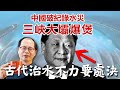 (中文字幕) 三峽大壩爆煲變形 中國大水災是人禍？ 中國「水力帝國」治水成功登帝位 失敗要斬立決！　陳雲時事短評