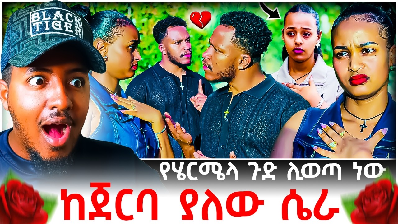 🔴 አብርሽ እና ሩታ ፍቅር መሃል የገባችው ሄርሜላ ጀርባ ያለው ጉድ ሁሉ ተጋለጠ😱💔😭 | B SQUAD REACT