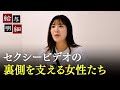 「戦場です」セクシービデオのウラを支える女性たちに密着｜給与明細