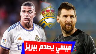 ميسي يصدم فلورنتينو بيريز ويهدد انتقال مبابي إلى ريال مدريد في الميركاتو ومبابي يحسم قراره