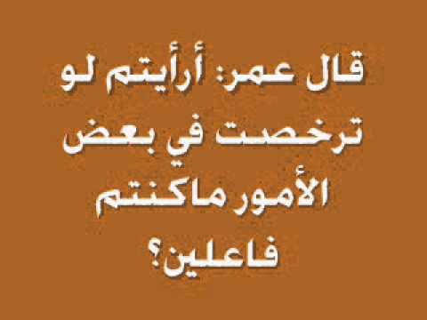 قال عمر أرأيتم لو ترخصت في بعض الأمور ماكنتم فاعلين