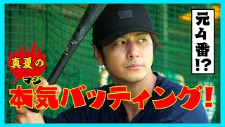 【出るかホームラン！？】15分耐久！元４番の速水もこみち本気バッティング！