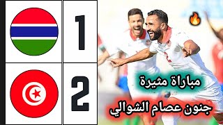ملخص مباراة تونس وغامبيا 2-1 🔥 Tunisia vs Gambia 🔥 تصفيات كأس أمم إفريقيا المغرب 2025 🔥 جنون الشوالي