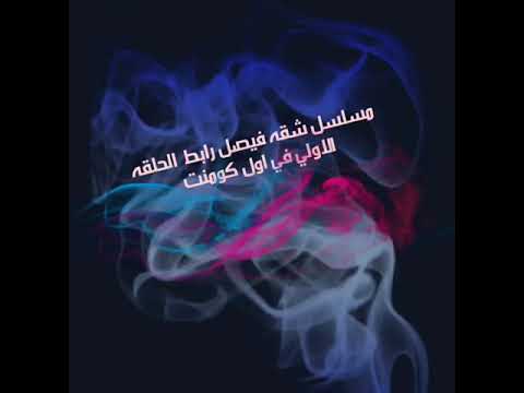 مسلسل شقه فيصل الحلقه الأولى 1 