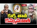 🔴LIVE: Kurchi Thatha no More : కుర్చీ తాత మృ*తి | Kurchi Thatha Latest News | SumanTv Deepika