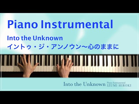 【ピアノカラオケ】Into the Unknown - End Credit Version / 中元みずき【歌なし伴奏】