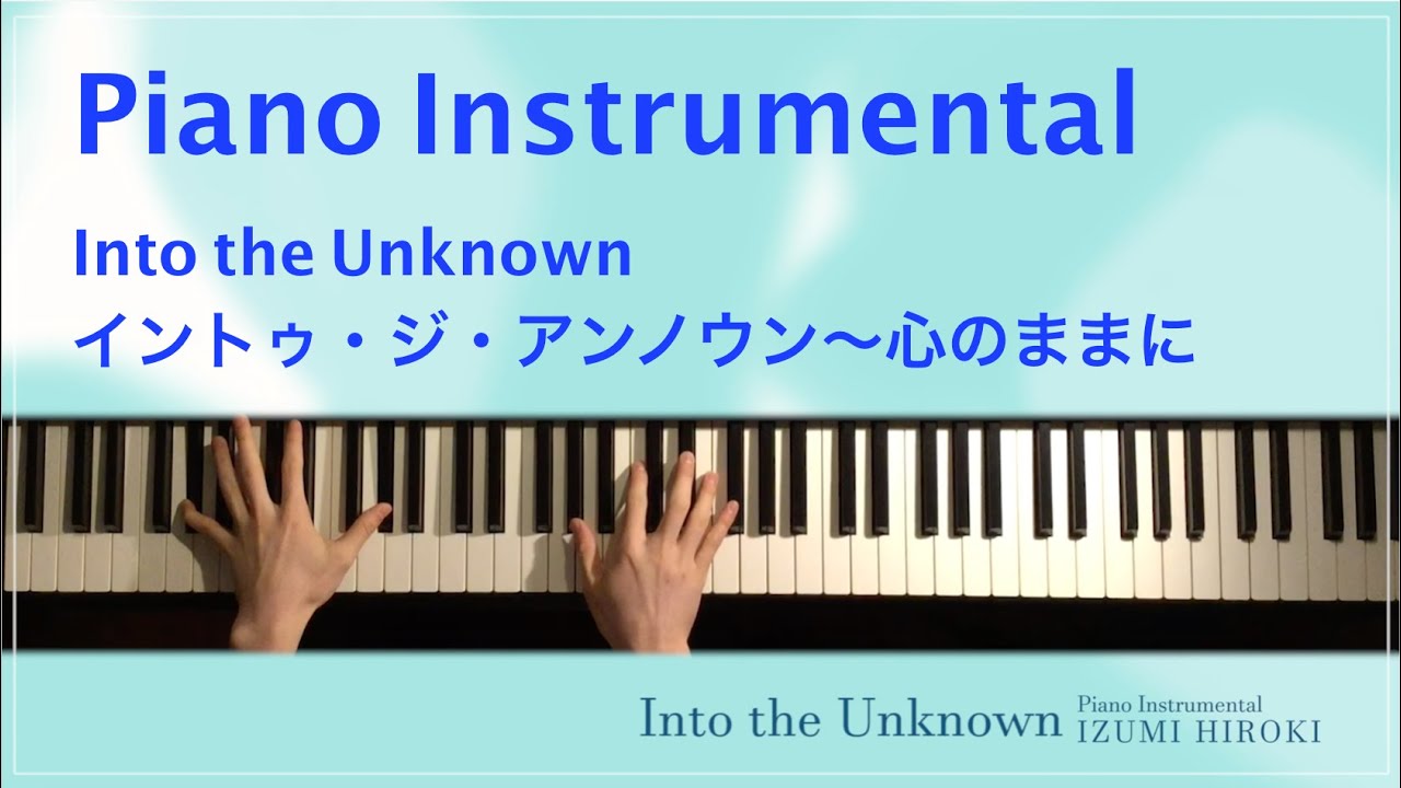 【ピアノカラオケ】Into the Unknown - End Credit Version / 中元みずき【歌なし伴奏】