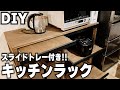 【DIY】スライドトレー付きキッチンラックを作る！